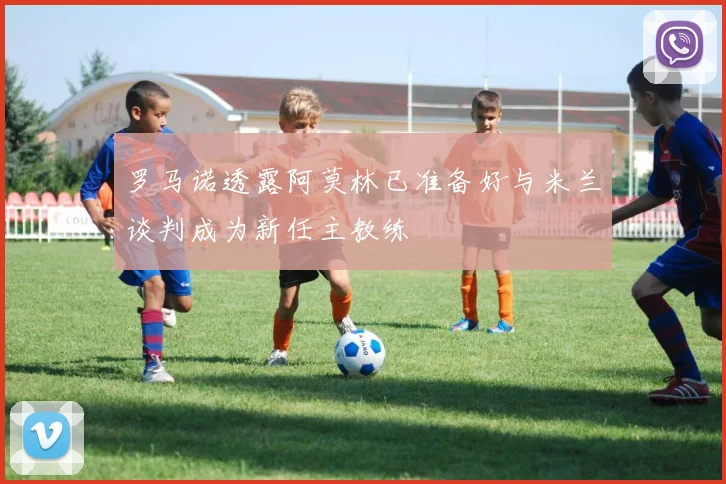 罗马诺透露阿莫林已准备好与米兰谈判成为新任主教练