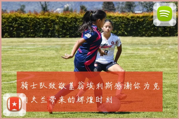 骑士队致敬基翁埃利斯感谢你为克利夫兰带来的辉煌时刻