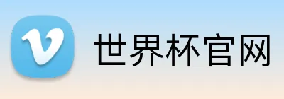 世界杯官网 logo